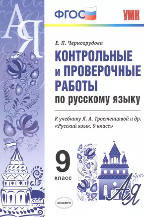 Конт.пров.раб.по рус. яз. 9 кл. Тростенцова. ФГОС (к новому учебнику) — 7572562 — 1