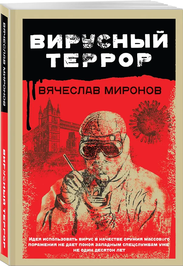 Книга Вирусный террор (Вячеслав Миронов) — 4