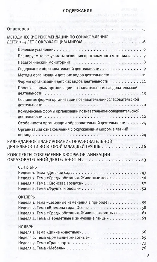 Книга Познавательное развитие. Ребенок и окружающий мир. Методические рекомендации к программе "Мир открытий". Конспекты современных форм организации детских видов деятельности (Ольга Бережнова, Лилия Тимофеева) — 2