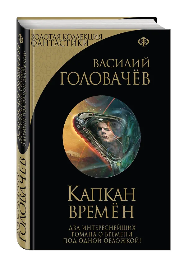 Книга Капкан времён (Василий Головачёв) — 4