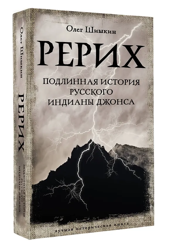 Книга Рерих. Подлинная история русского Индианы Джонса (Олег Шишкин) — 5