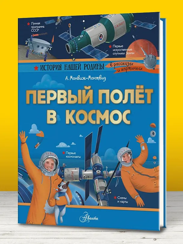 Книга Первый полет в космос (Александр Монвиж-Монтвид) — 5