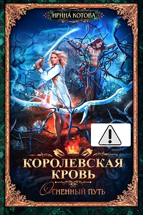 Книга Королевская кровь - 7: Огненный путь (с автографом) (Ирина Котова)