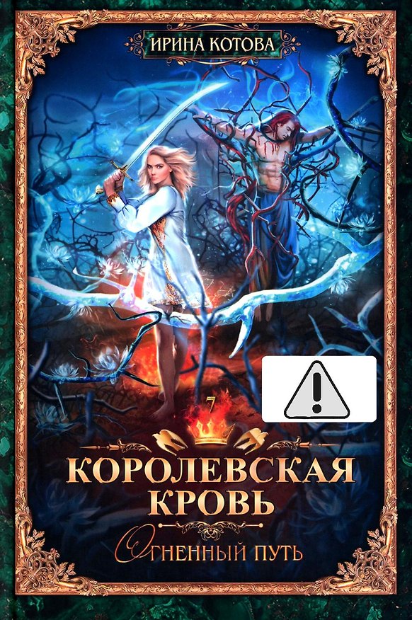 Книга Королевская кровь - 7: Огненный путь (с автографом) (Ирина Котова) — 1