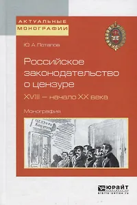 Российское законодательство о цензуре. XVIII - начало XX века. Монография