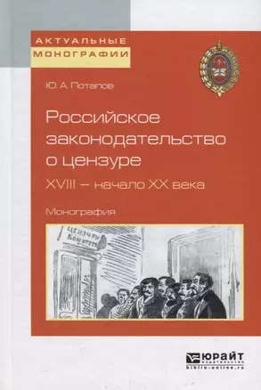 Российское законодательство о цензуре. XVIII - начало XX века. Монография — 2692888 — 1