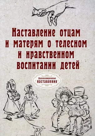 Наставление отцам и матерям о телесном и нравственном воспитании детей (репринтное изд.) — 2891419 — 1