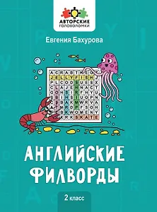 Английские филворды: 2 класс