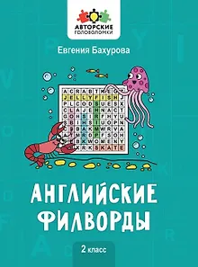 Английские филворды: 2 класс