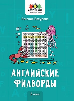 Английские филворды: 2 класс