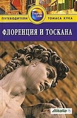 Флоренция и Тоскана Путеводитель (Томас Кук) (м)