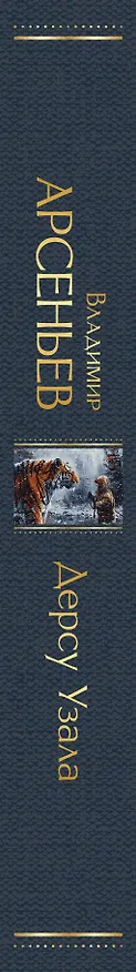 Книга Дерсу Узала (Владимир Арсеньев) — 3
