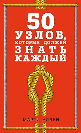 Книга 50 узлов, которые должен знать каждый (Майкл Аллен)
