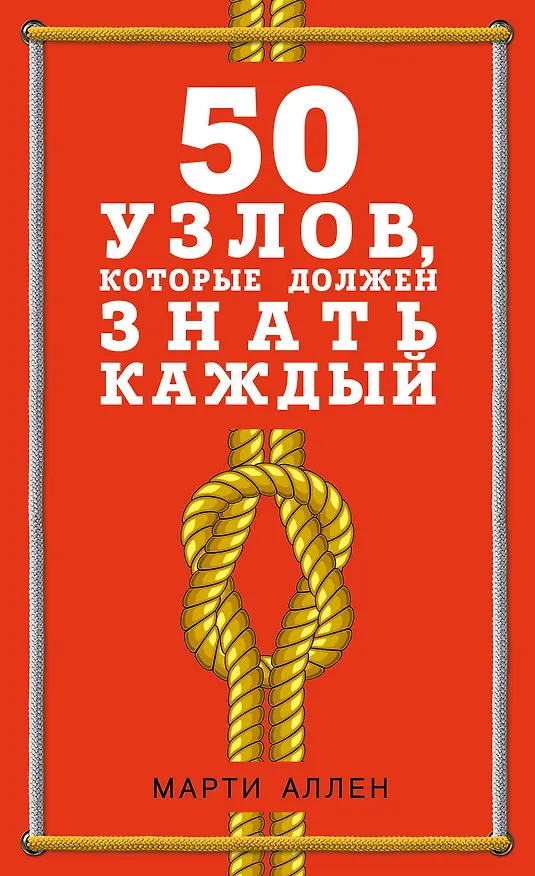 Книга 50 узлов, которые должен знать каждый (Майкл Аллен) — 1