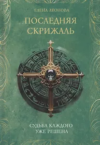 Последняя скрижаль