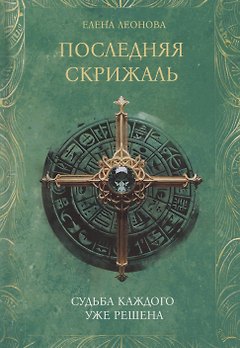 Последняя скрижаль
