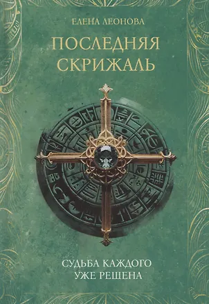 Книга Последняя скрижаль (Елена Леонова)