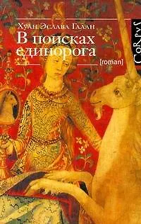 Книга В поисках единорога (Хуан Эслава Галан) — 1