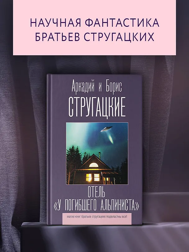 Книга Отель "У погибшего альпиниста" (Борис Стругацкий, Аркадий Стругацкий) — 5