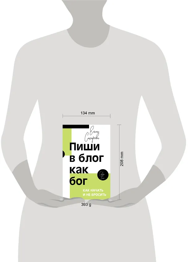 Книга Пиши в блог как бог: как начать и не бросить (Елена Сахарова) — 5
