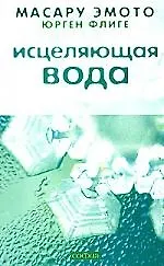 Исцеляющая вода: Информация - вибрация - материя