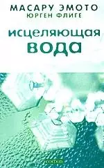 Исцеляющая вода: Информация - вибрация - материя — 2152375 — 1