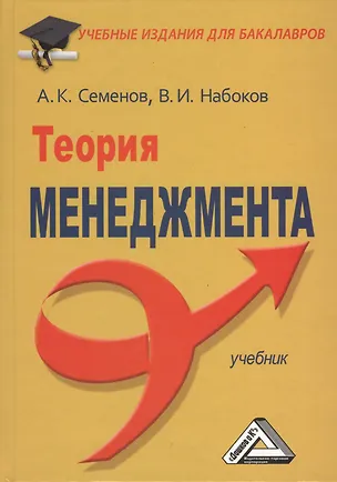 Книга Теория менеджмента: Учебник (Альберт Семенов)