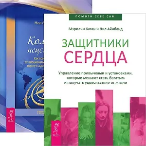 Защитники сердца. Компас исцеления (комплект из 2 книг)
