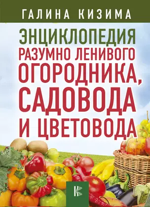 Энциклопедия разумно ленивого огородника, садовода и цветовода — 2706903 — 1