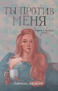 Ты против меня