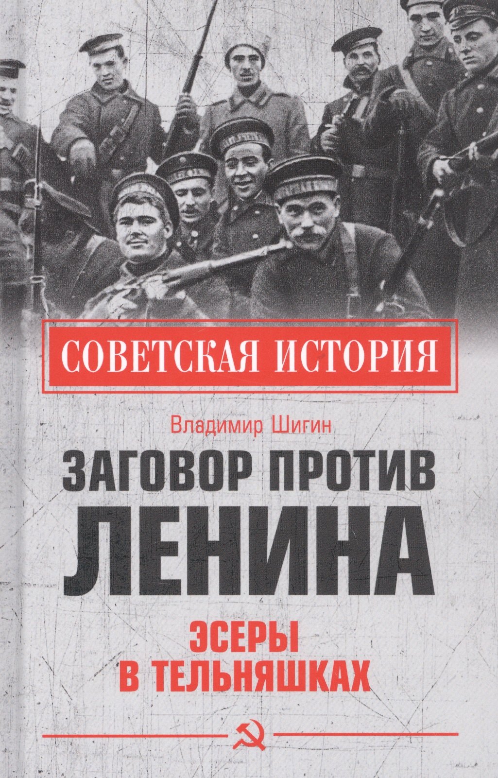 

Заговор против Ленина. Эсеры в тельняшках