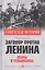 Заговор против Ленина. Эсеры в тельняшках — 2816943 — 1
