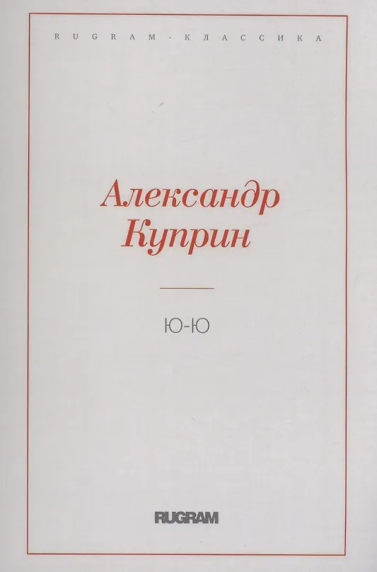 Книга Ю-Ю (Александр Куприн) — 1
