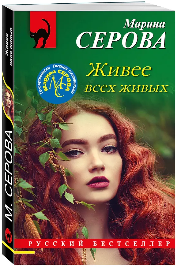 Книга Живее всех живых (Марина Серова) — 4