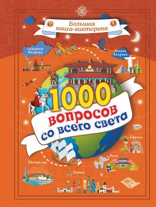 Книга 1000 вопросов со всего света (Алеся Третьякова)