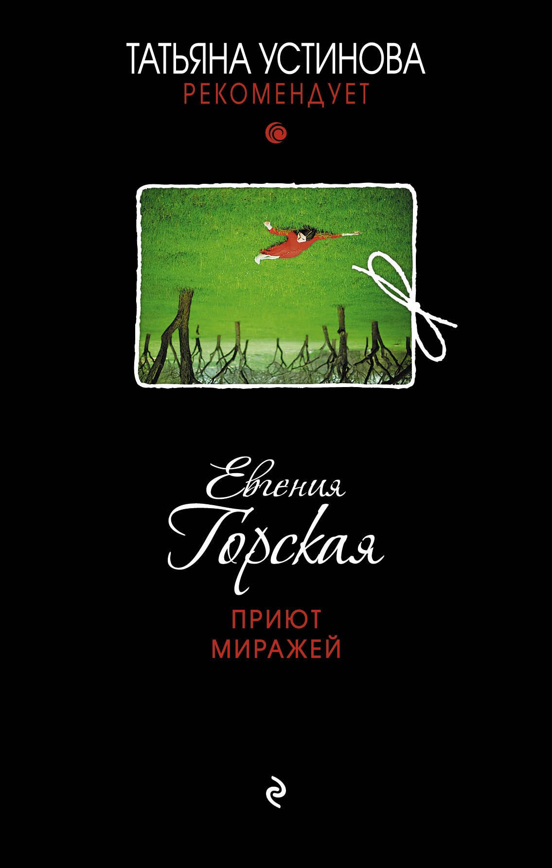 

Приют миражей: роман