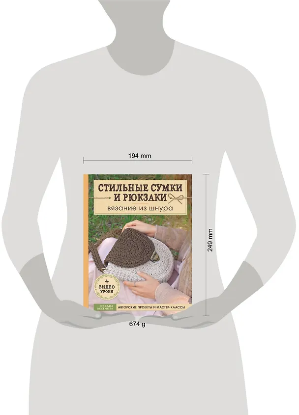 Книга Вязание из шнура. Стильные сумки и рюкзаки (Оксана Аксенова) — 5