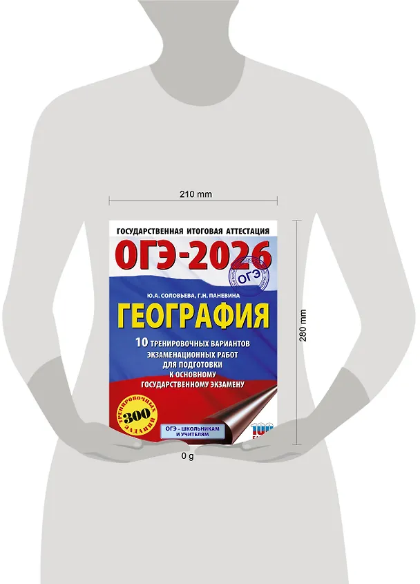 Книга ОГЭ-2026. География. 10 тренировочных вариантов экзаменационных работ для подготовки к основному государственному экзамену (Юлия Соловьева, Галина Паневина) — 14