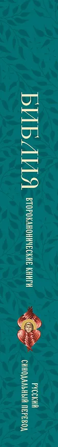 Книга Библия. Второканонические книги () — 3