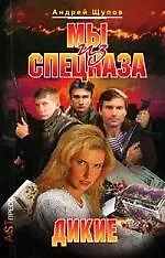 Мы из спецназа. Дикие