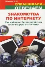 Знакомства по Интернету: как найти во Всемирной паутине свою вторую половинку — 2147385 — 1