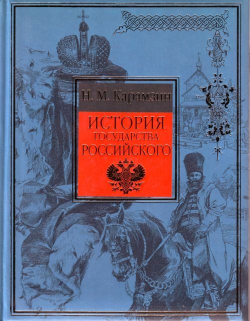 

История государства Российского