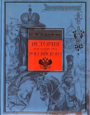 История государства Российского — 2147553 — 1