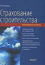 Книга Страхование строительства (инженерные аспекты) () — 1