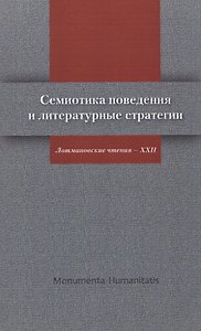 Семиотика поведения и литературные стратегии Лотмановские чтения 22 (мMonumentiaHumanitatisЧТИВГИ)