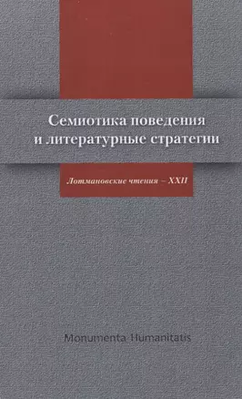 Семиотика поведения и литературные стратегии Лотмановские чтения 22 (мMonumentiaHumanitatisЧТИВГИ) — 2623761 — 1