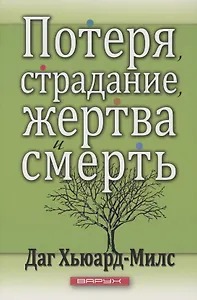 Потеря, страдание, жертва и смерть