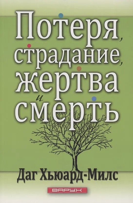 Книга Потеря, страдание, жертва и смерть (Даг Хьюард-Милс) — 1