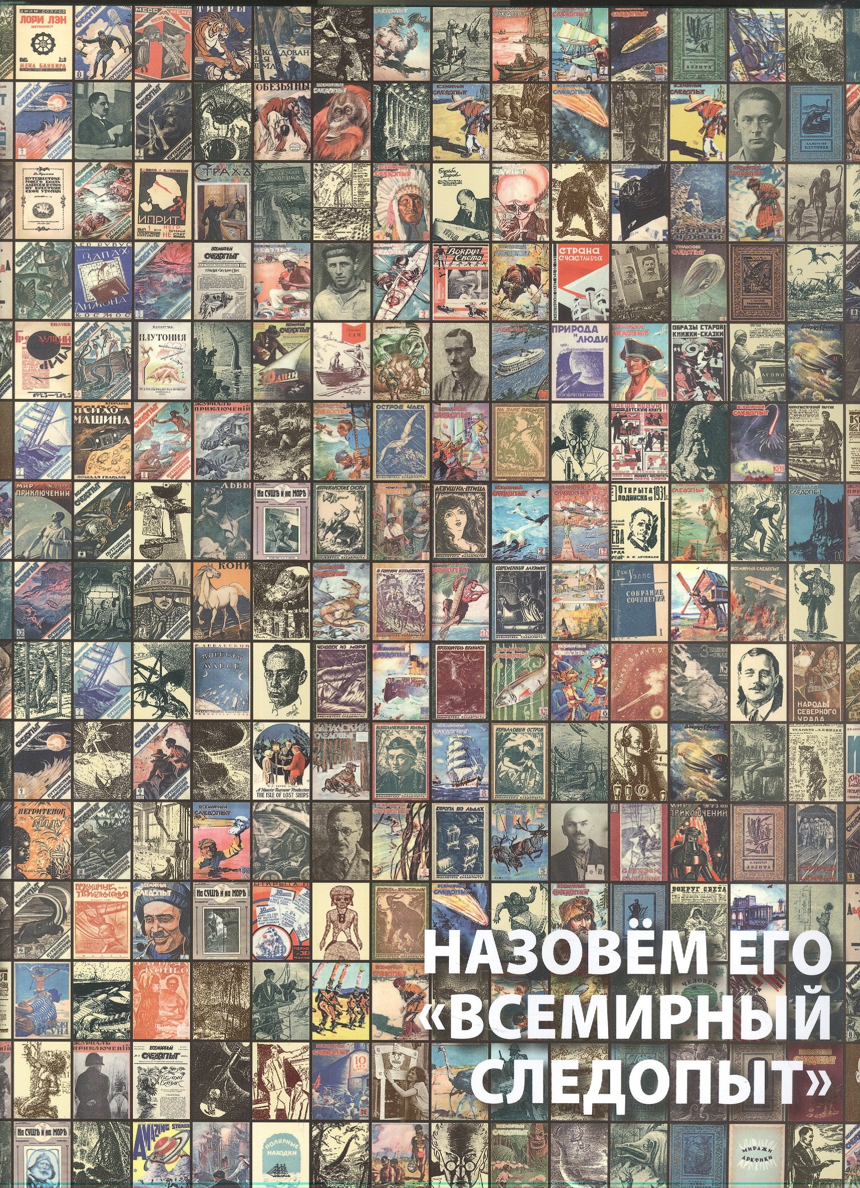 

Назовем его "Всемирный следопыт"