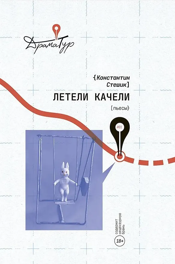 Книга Летели качели. Пьесы (Константин Стешик) — 1